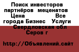 Поиск инвесторов, партнёров, меценатов › Цена ­ 2 000 000 - Все города Бизнес » Услуги   . Свердловская обл.,Серов г.